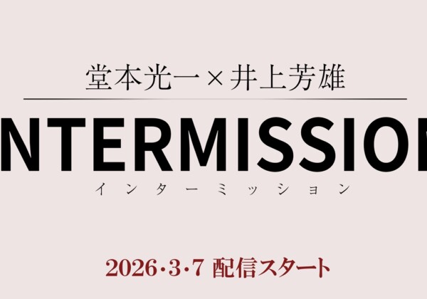 「堂本光一×井上芳雄 INTERMISSION」