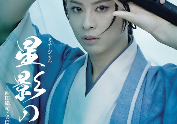ミュージカル『星影の人』－沖田総司・まぼろしの青春－