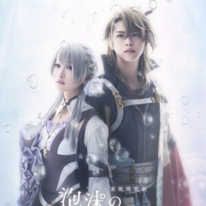 凍玻璃歌劇「泡沫のユークロニア -帷-」