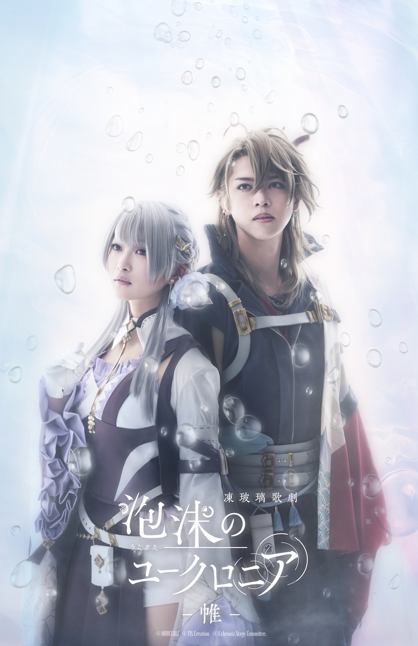 凍玻璃歌劇「泡沫のユークロニア -帷-」