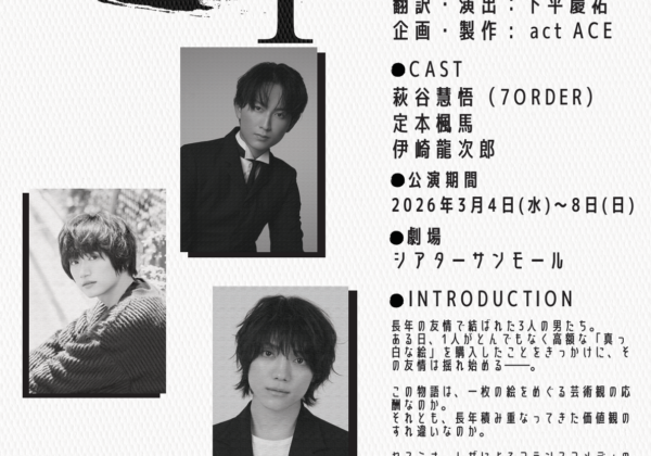 act ACE Presents #02 舞台『ART』