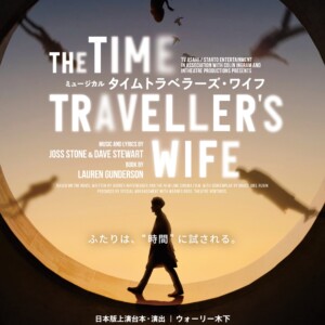 ミュージカル「タイムトラベラーズ・ワイフ」