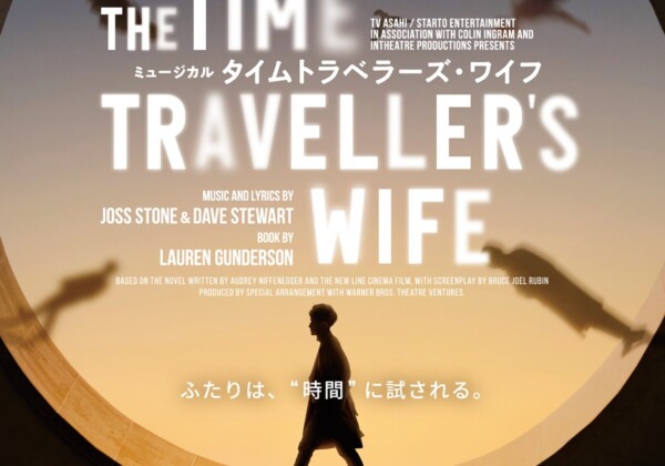 ミュージカル「タイムトラベラーズ・ワイフ」