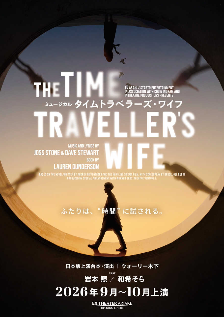 ミュージカル「タイムトラベラーズ・ワイフ」