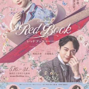 ミュージカル『レッドブック〜私は私を語るひと〜』
