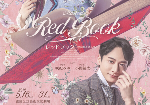 ミュージカル『レッドブック〜私は私を語るひと〜』