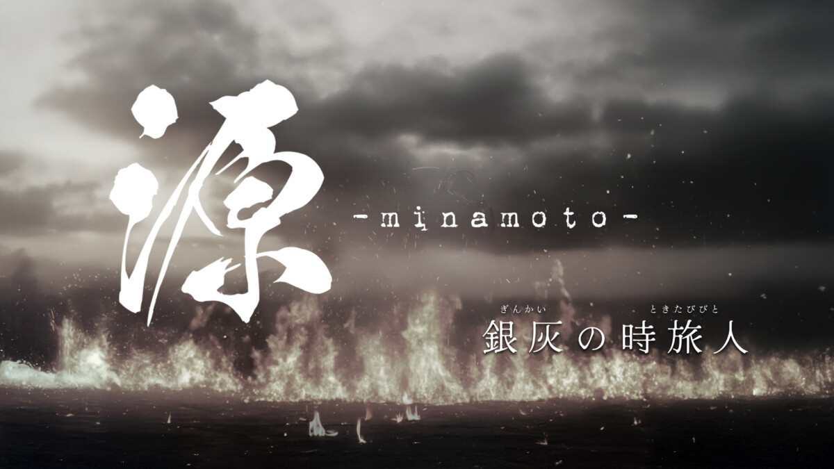 舞台『源-minamoto-銀灰の時旅人』