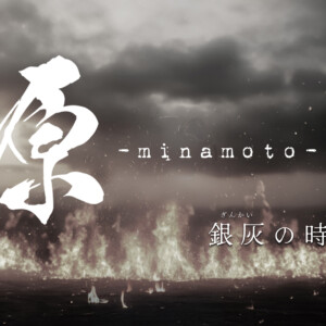 舞台『源-minamoto-銀灰の時旅人』