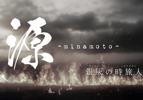 舞台『源-minamoto-銀灰の時旅人』
