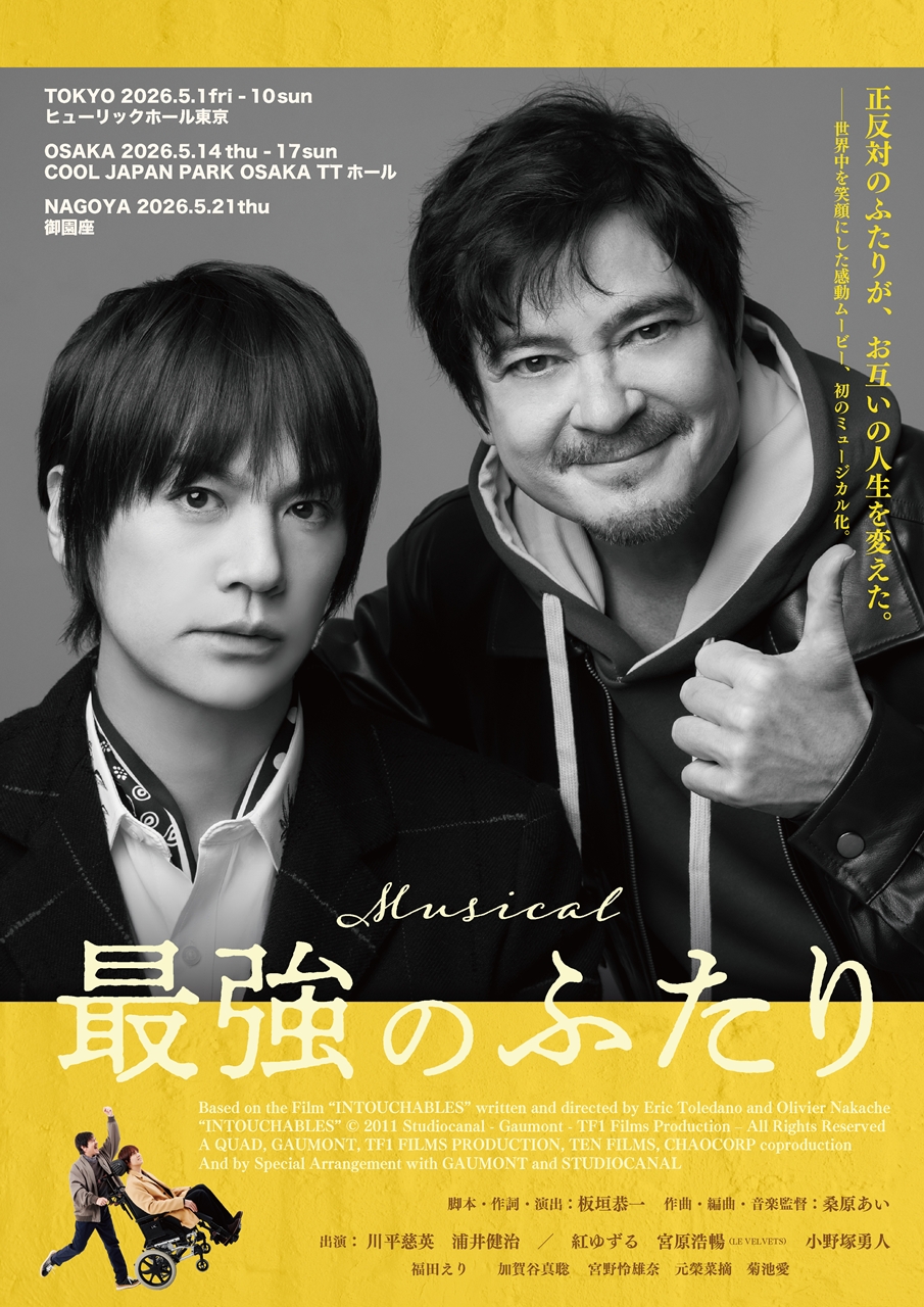 ミュージカル『最強のふたり』