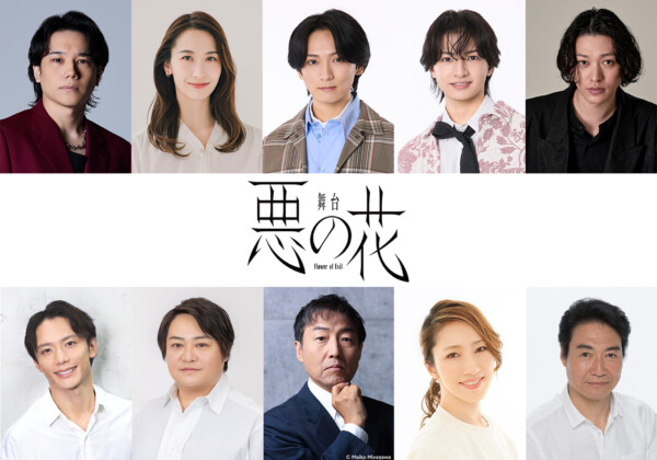 舞台『悪の花』