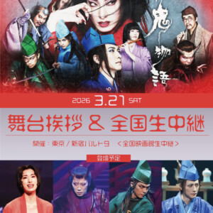 ゲキ×シネ『紅鬼物語』