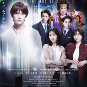 ミュージカル『ゴースト』