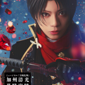ミュージカル『刀剣乱舞』 加州清光 単騎出陣 極