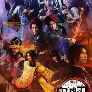 舞台「鬼滅の刃」其ノ陸 柱稽古・無限城 突入