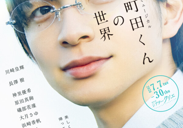 ミュージカル『町田くんの世界』