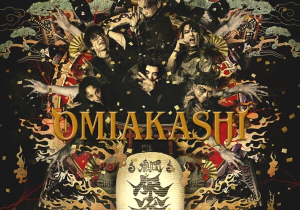 劇団朱雀『OMIAKASHI』