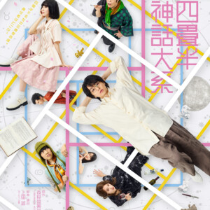 『四畳半神話大系』