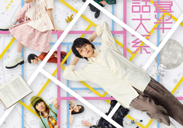 『四畳半神話大系』