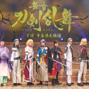 舞台『刀剣乱舞』禺伝 矛盾源氏物語～再演～