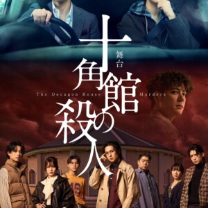 舞台「十角館の殺人」