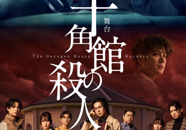 舞台「十角館の殺人」