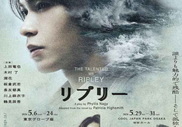 舞台『リプリー』