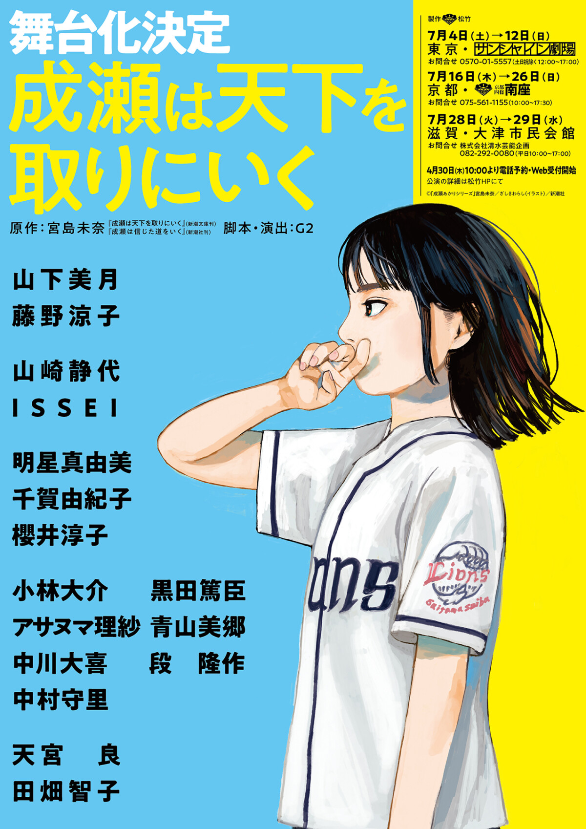 舞台『成瀬は天下を取りにいく』