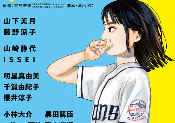 舞台『成瀬は天下を取りにいく』