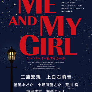 ミュージカル『ミー＆マイガール』