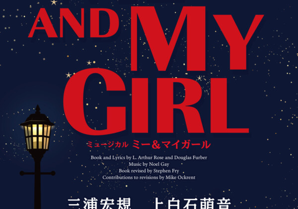 ミュージカル『ミー＆マイガール』