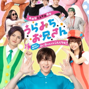 体感型2.5次元舞台 うらみちお兄さん ～集まれ！飛び出せ！よい子のみんなこんにちは！～