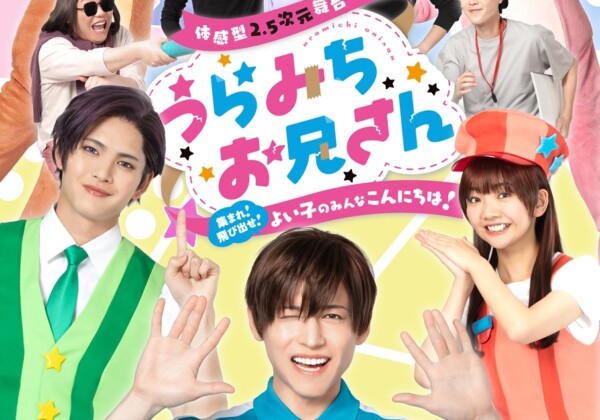 体感型2.5次元舞台 うらみちお兄さん ～集まれ！飛び出せ！よい子のみんなこんにちは！～
