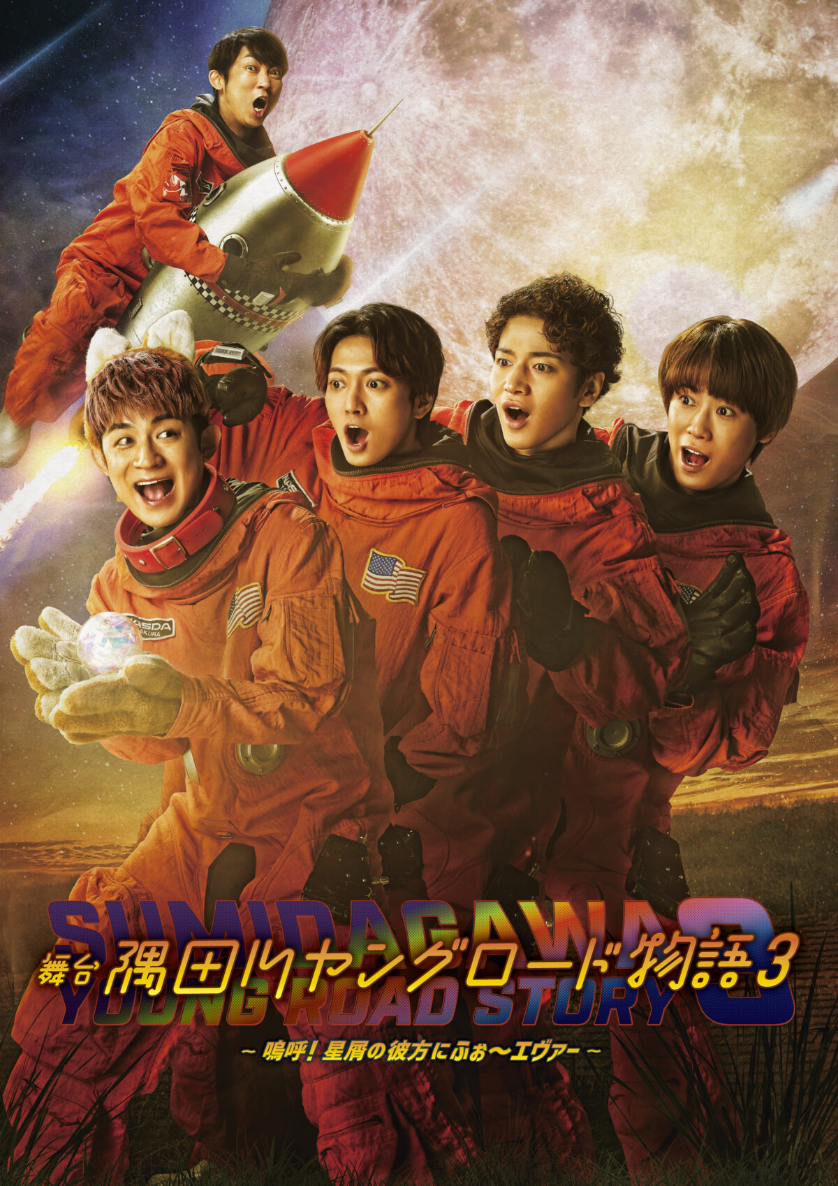 『隅田川ヤングロード物語3～嗚呼！星宵のかなたにふぉ～エヴァー～』