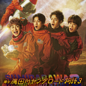 『隅田川ヤングロード物語3～嗚呼！星宵のかなたにふぉ～エヴァー～』