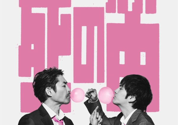 舞台「死の笛」