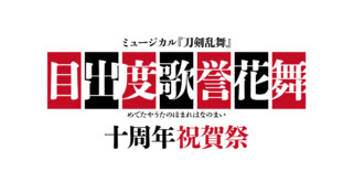 ミュージカル『刀剣乱舞』 目出度歌誉花舞 十周年祝賀祭