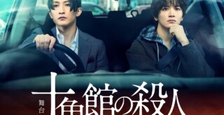舞台「十角館の殺人」