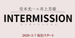 「堂本光一×井上芳雄 INTERMISSION」