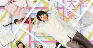 『四畳半神話大系』