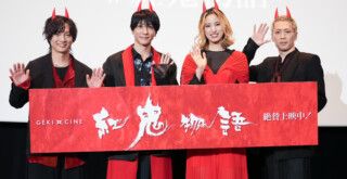 ゲキ×シネ『紅鬼物語』